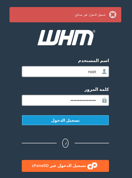 حل مشكلة (تسجيل الدخول غير صالح) على لوحة السي بانل